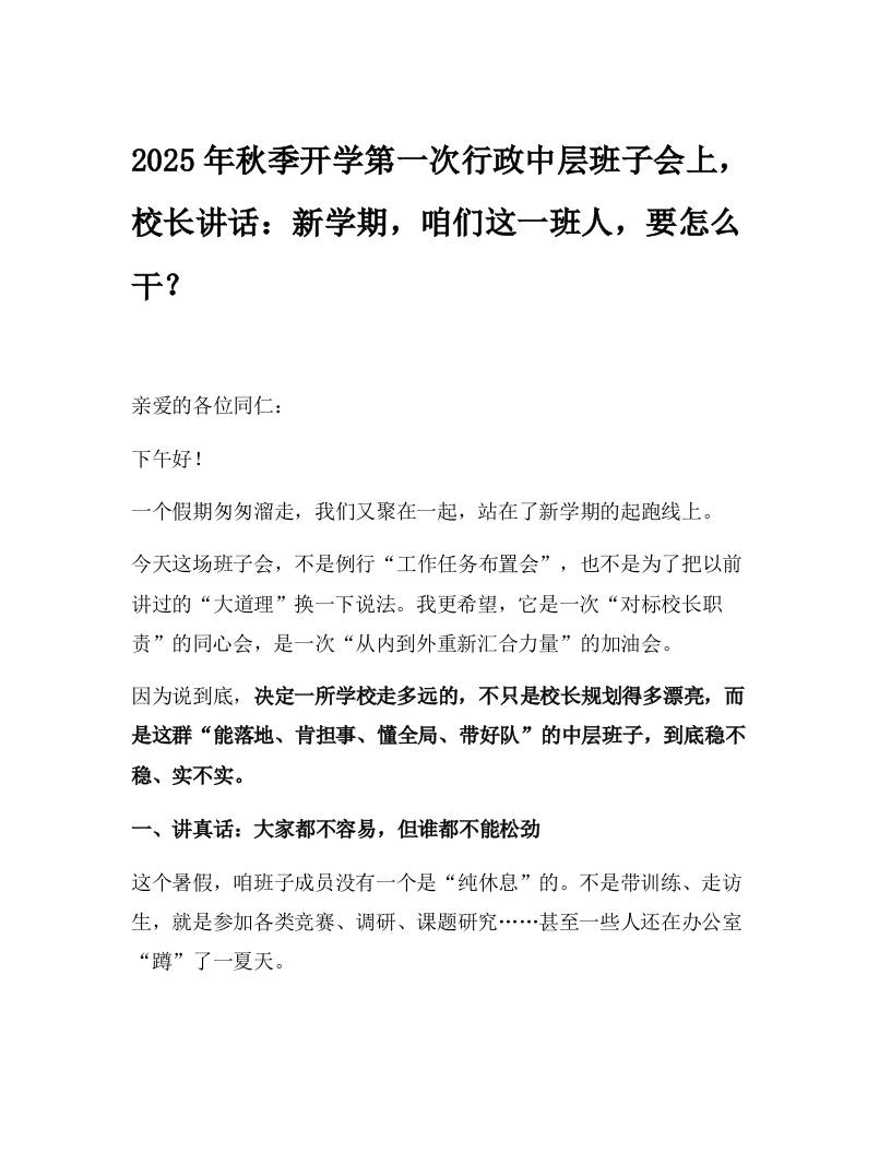 2025年秋季开学第一次行政中层班子会上，校长讲话：新学期，咱们这一班人，要怎么干？-资源基地