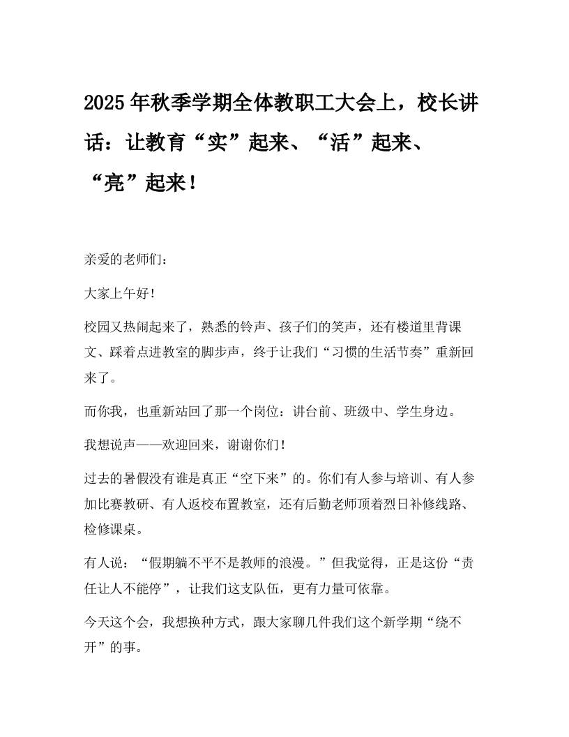2025年秋季学期全体教职工大会上，校长讲话：让教育“实”起来、“活”起来、“亮”起来！-资源基地