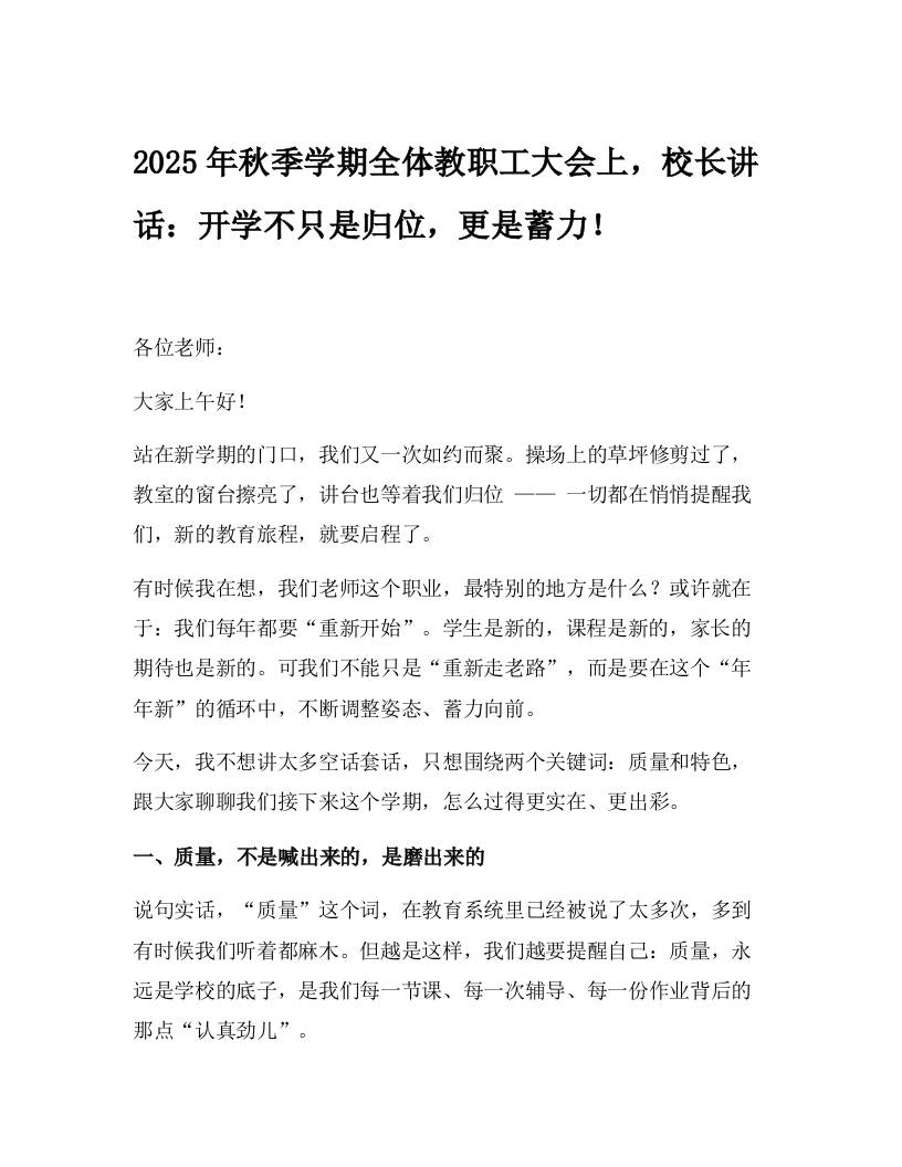 2025年秋季学期全体教职工大会上，校长讲话：开学不只是归位，更是蓄力！-资源基地
