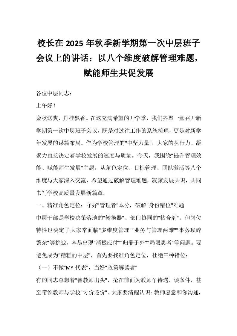 校长在2025年秋季新学期第一次中层班子会议上的讲话：以八个维度破解管理难题，赋能师生共促发展-资源基地