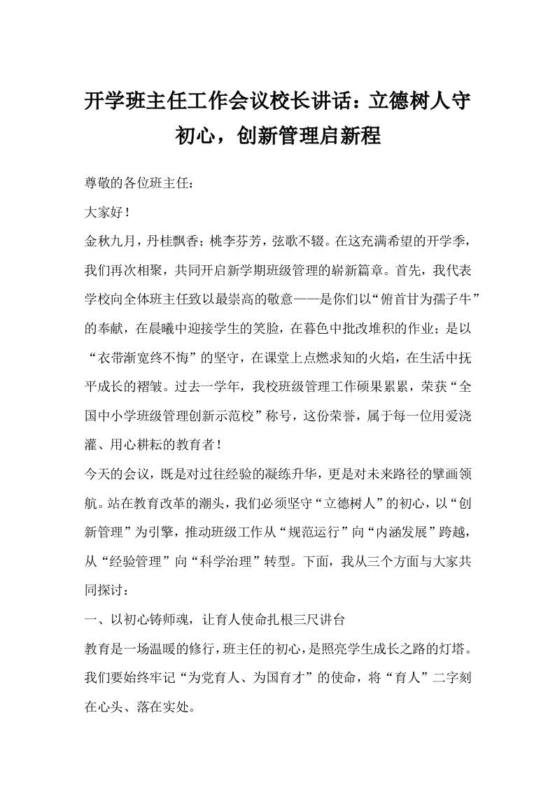 开学班主任工作会议校长讲话：立德树人守初心，创新管理启新程-资源基地