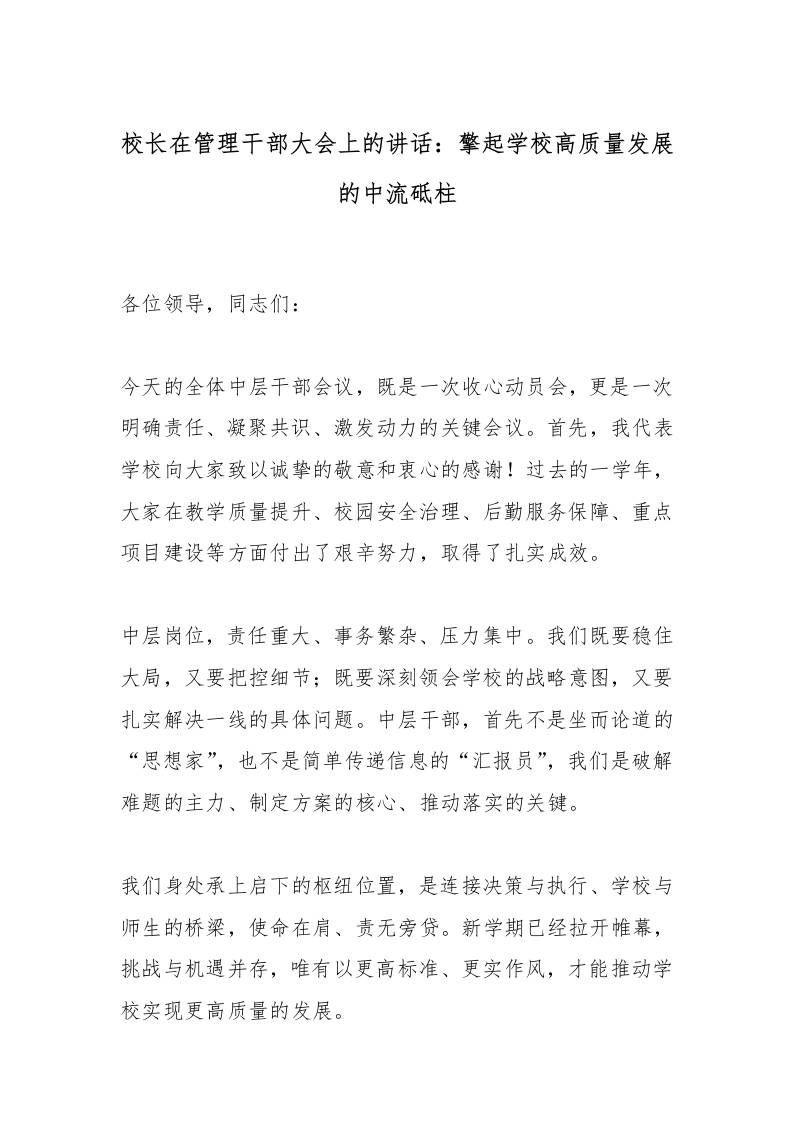 校长在管理干部大会上的讲话：擎起学校高质量发展的中流砥柱-资源基地
