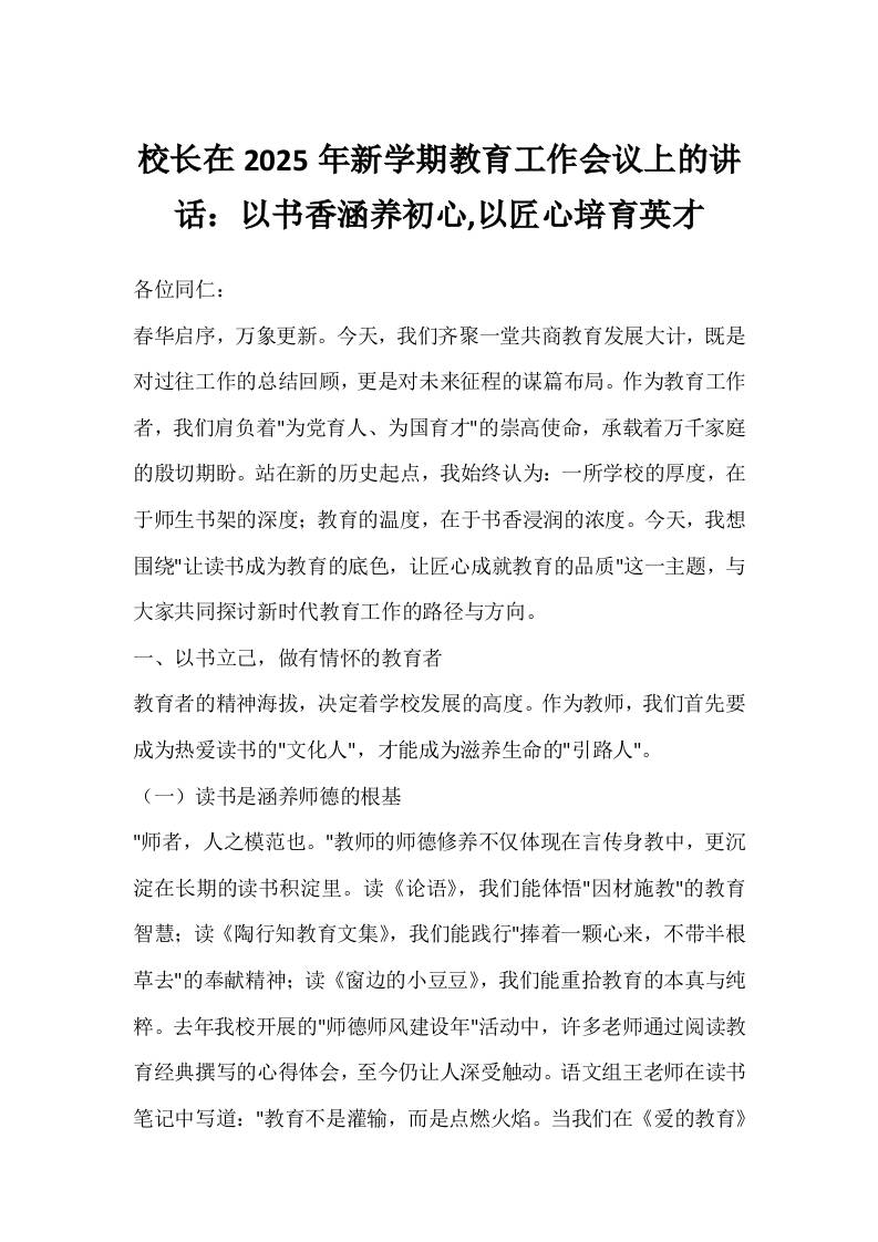 校长在2025年新学期教育工作会议上的讲话：以书香涵养初心,以匠心培育英才-资源基地