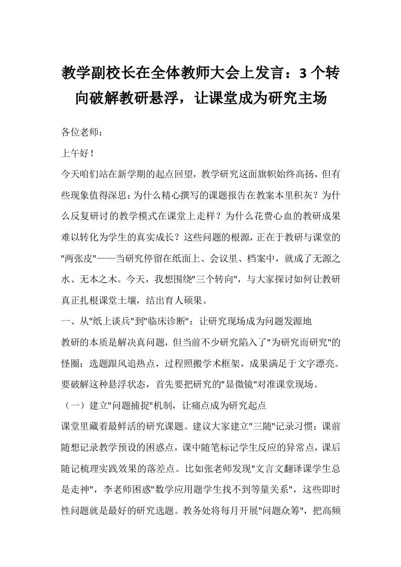 教学副校长在全体教师大会上发言：3个转向破解教研悬浮，让课堂成为研究主场-资源基地
