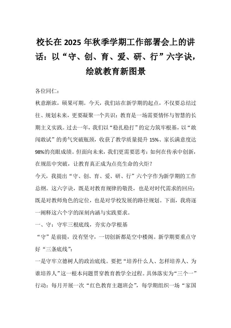 校长在2025年秋季学期工作部署会上的讲话：以“守、创、育、爱、研、行”六字诀，绘就教育新图景-资源基地