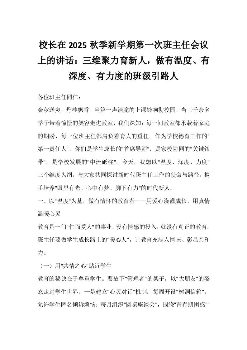 校长在2025秋季新学期第一次班主任会议上的讲话：三维聚力育新人，做有温度、有深度、有力度的班级引路人-资源基地