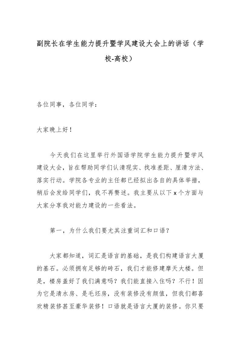 副院长在学生能力提升暨学风建设大会上的讲话（学校-高校）-资源基地