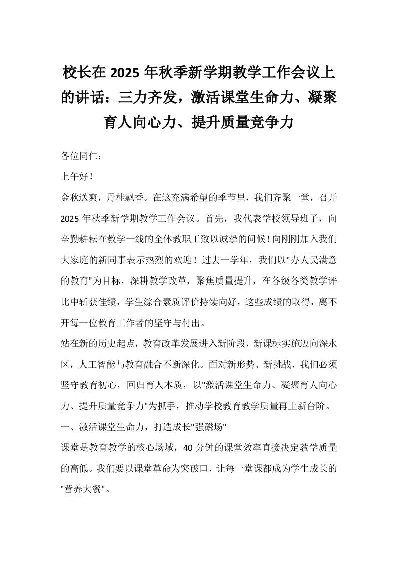 校长在2025年秋季新学期教学工作会议上的讲话：三力齐发，激活课堂生命力、凝聚育人向心力、提升质量竞争力-资源基地