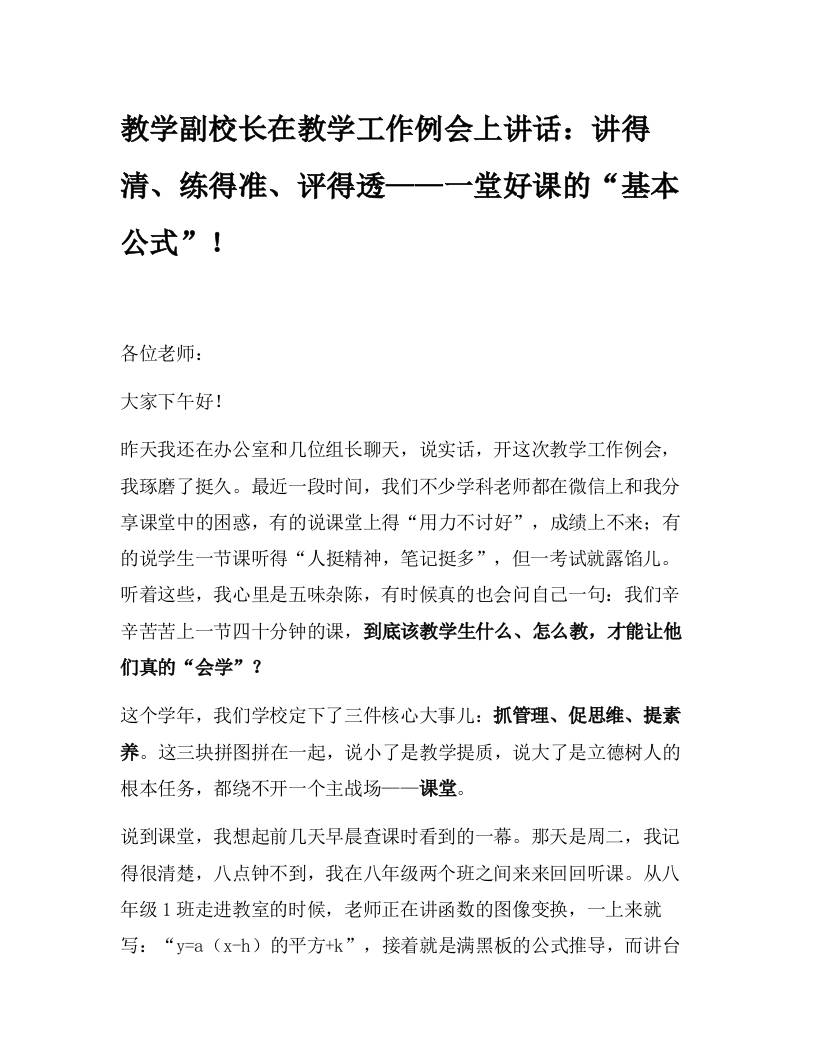 教学副校长在教学工作例会上讲话：讲得清、练得准、评得透——一堂好课的“基本公式”！-资源基地