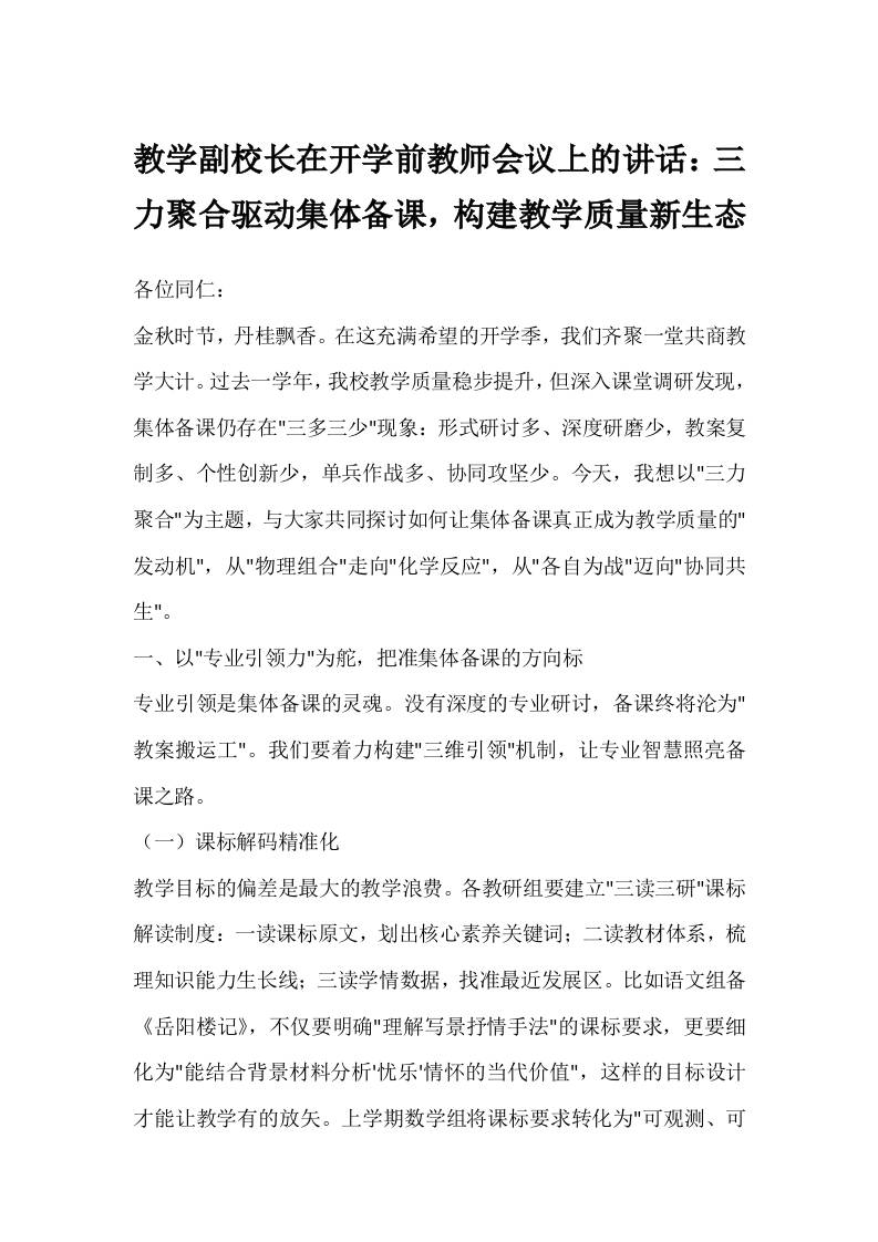 教学副校长在开学前教师会议上的讲话：三力聚合驱动集体备课，构建教学质量新生态-资源基地