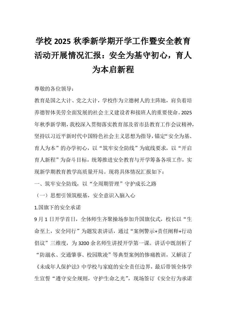 学校2025秋季新学期开学工作暨安全教育活动开展情况汇报：安全为基守初心，育人为本启新程-资源基地