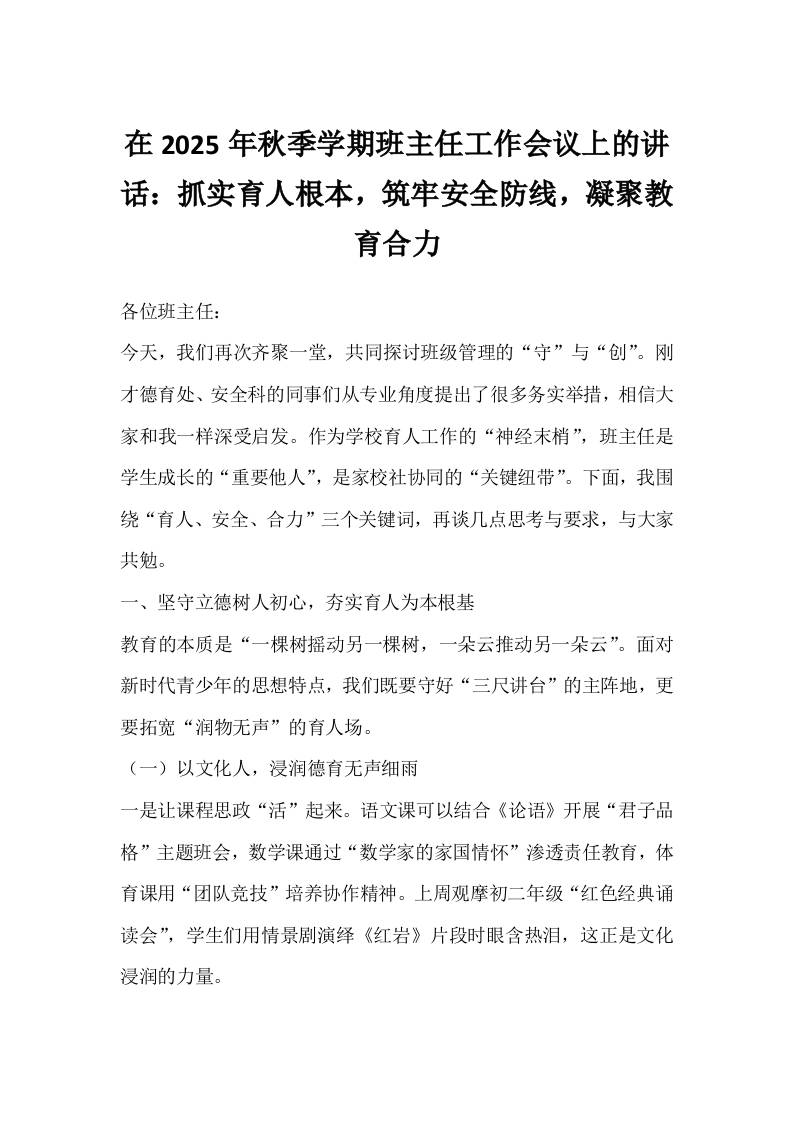 在2025年秋季学期班主任工作会议上的讲话：抓实育人根本，筑牢安全防线，凝聚教育合力-资源基地
