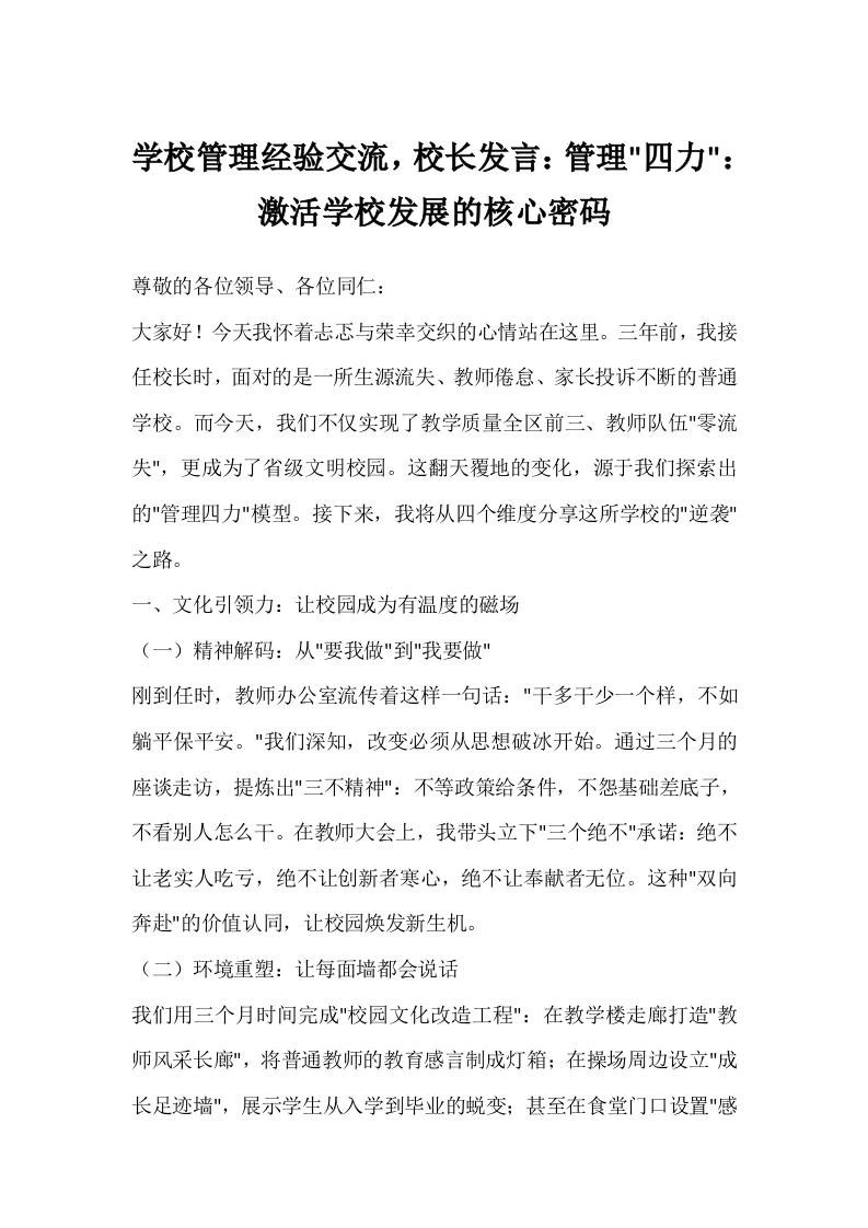 学校管理经验交流，校长发言：管理四力：激活学校发展的核心密码-资源基地