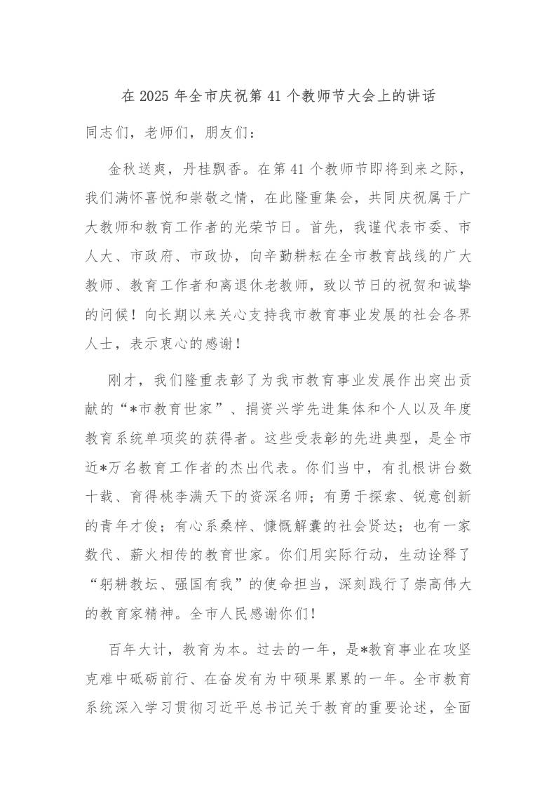 在2025年全市庆祝第41个教师节大会上的讲话-资源基地