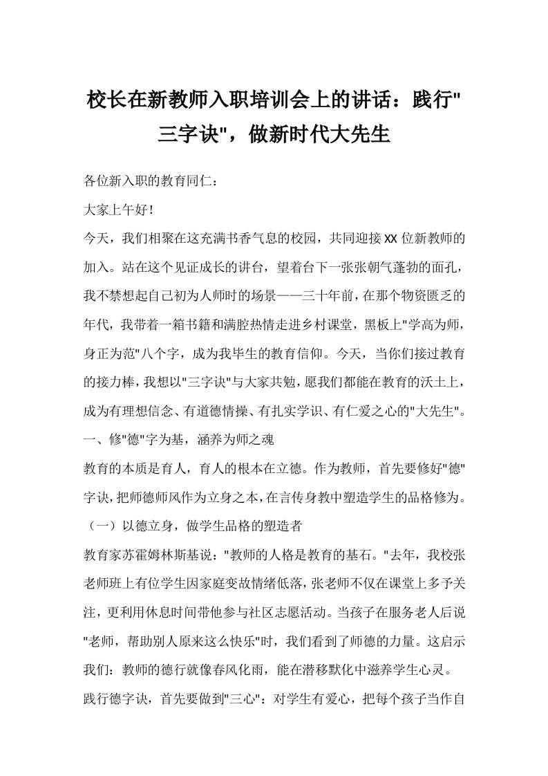 校长在新教师入职培训会上的讲话：践行三字诀，做新时代大先生-资源基地