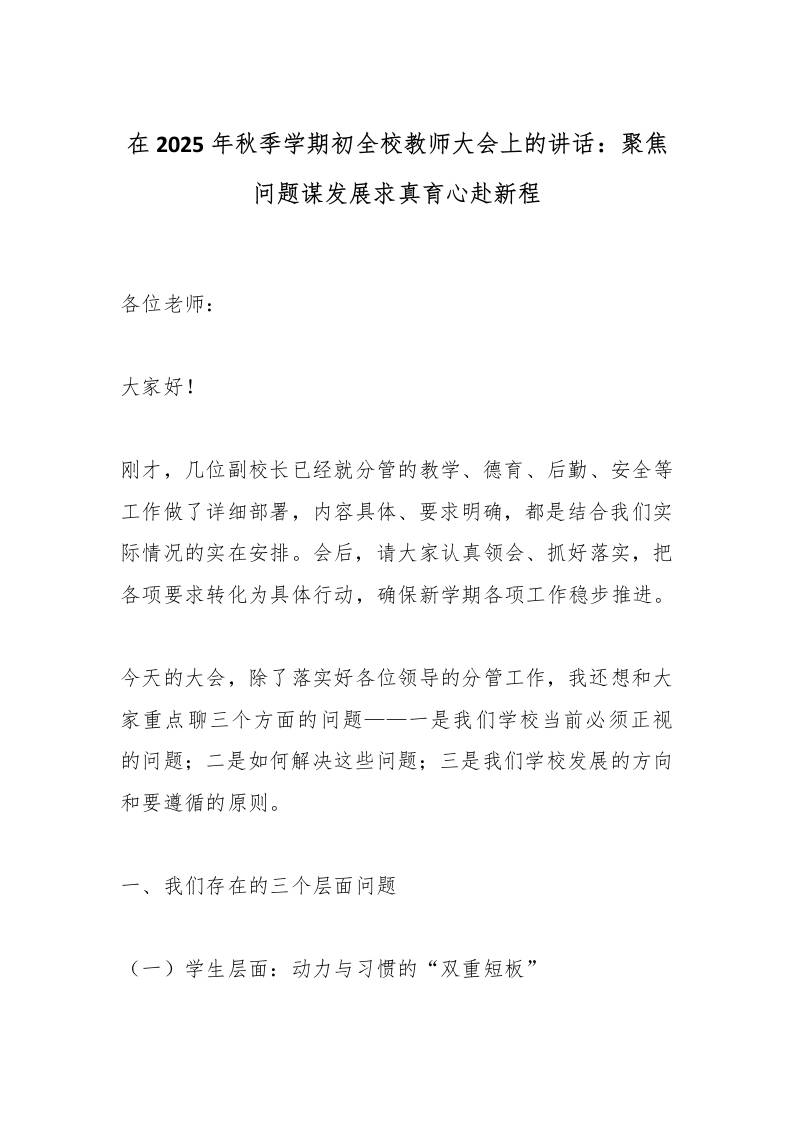 在2025年秋季学期初全校教师大会上的讲话：聚焦问题谋发展求真育心赴新程-资源基地
