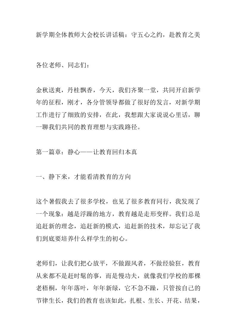 新学期全体教师大会校长讲话稿：守五心之约，赴教育之美-资源基地