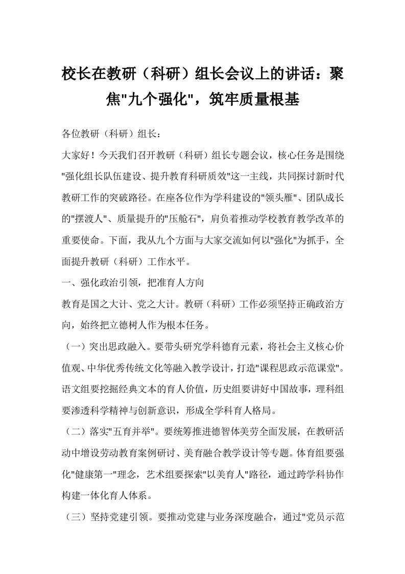 校长在教研（科研）组长会议上的讲话：聚焦九个强化，筑牢质量根基-资源基地