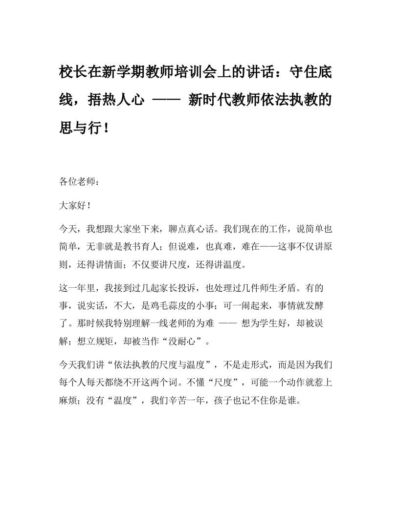 校长在新学期教师培训会上的讲话：守住底线，捂热人心——新时代教师依法执教的思与行！-资源基地