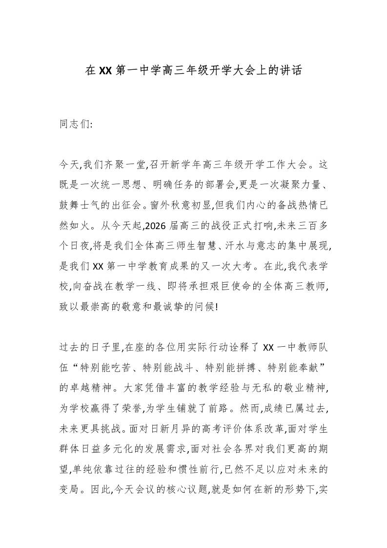 在XX第一中学高三年级开学大会上的讲话-资源基地