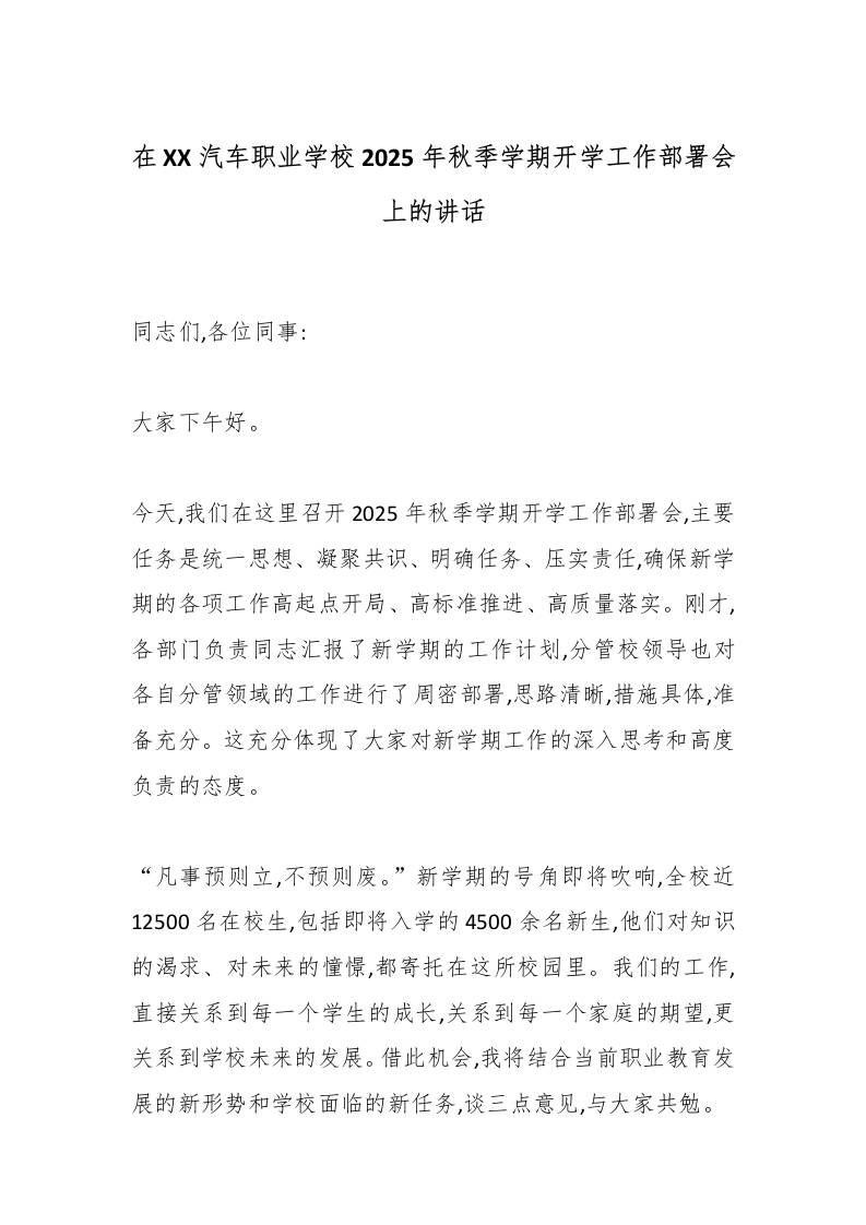 在XX汽车职业学校2025年秋季学期开学工作部署会上的讲话-资源基地