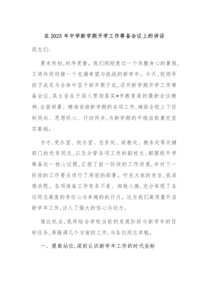 在2025年中学新学期开学工作筹备会议上的讲话-资源基地