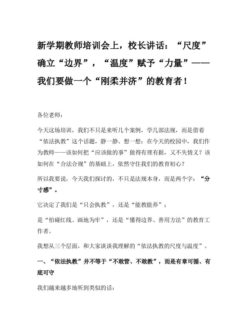 新学期教师培训会上，校长讲话：“尺度”确立“边界”，“温度”赋予“力量”——我们要做一个“刚柔并济”的教育者！-资源基地