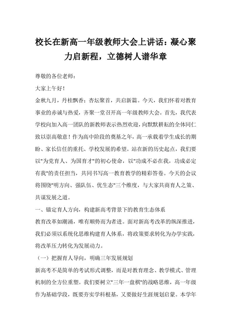 校长在新高一年级教师大会上讲话：凝心聚力启新程，立德树人谱华章-资源基地