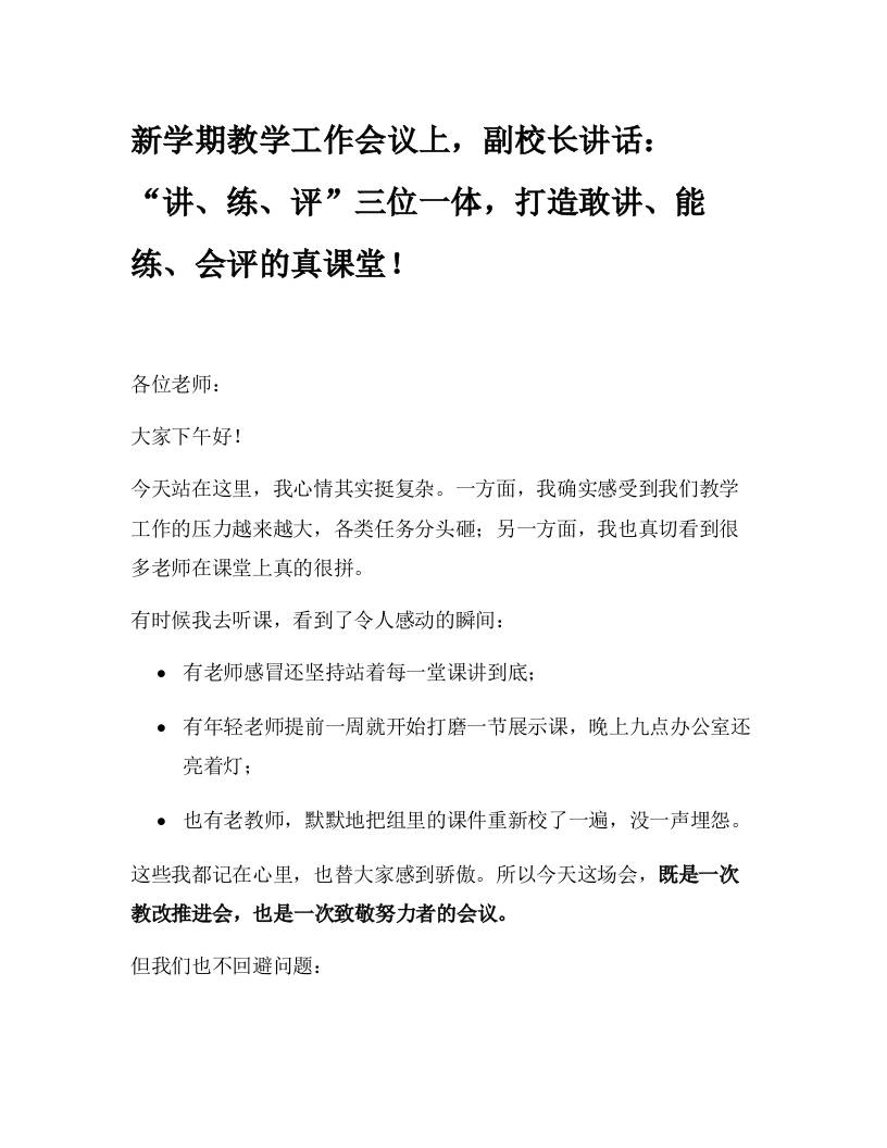 新学期教学工作会议上，副校长讲话：“讲、练、评”三位一体，打造敢讲、能练、会评的真课堂！-资源基地