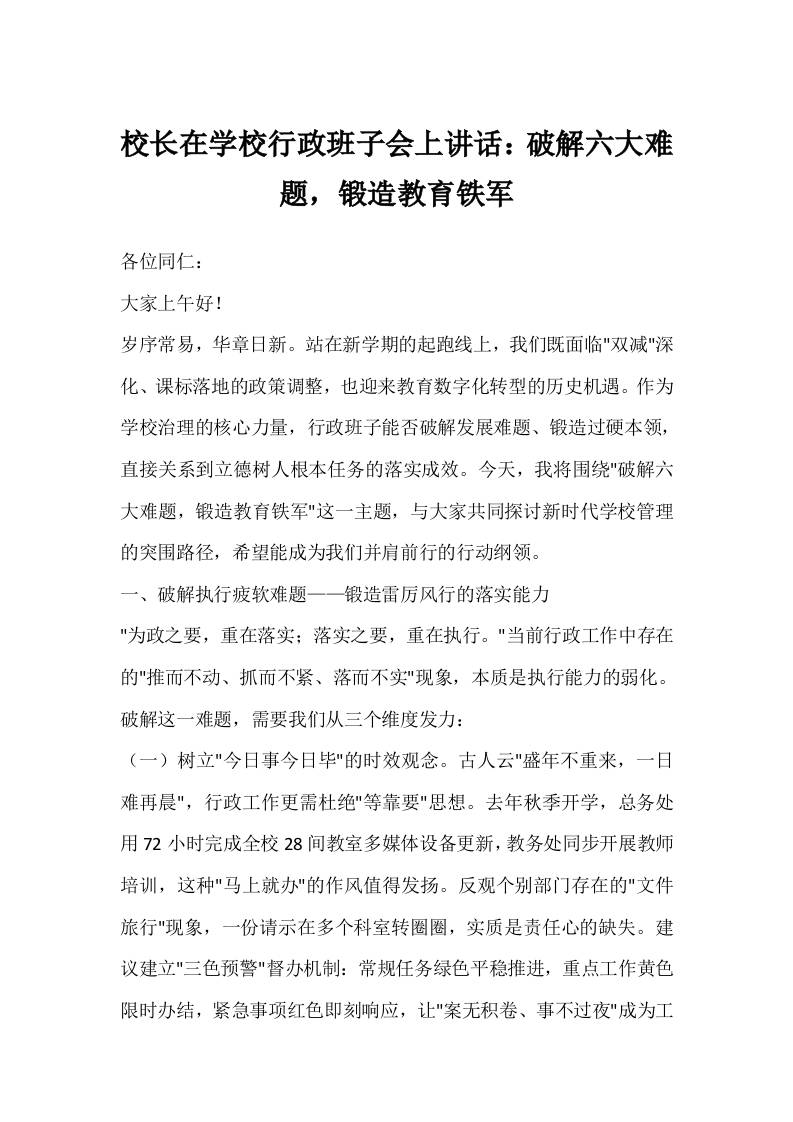 校长在学校行政班子会上讲话：破解六大难题，锻造教育铁军-资源基地