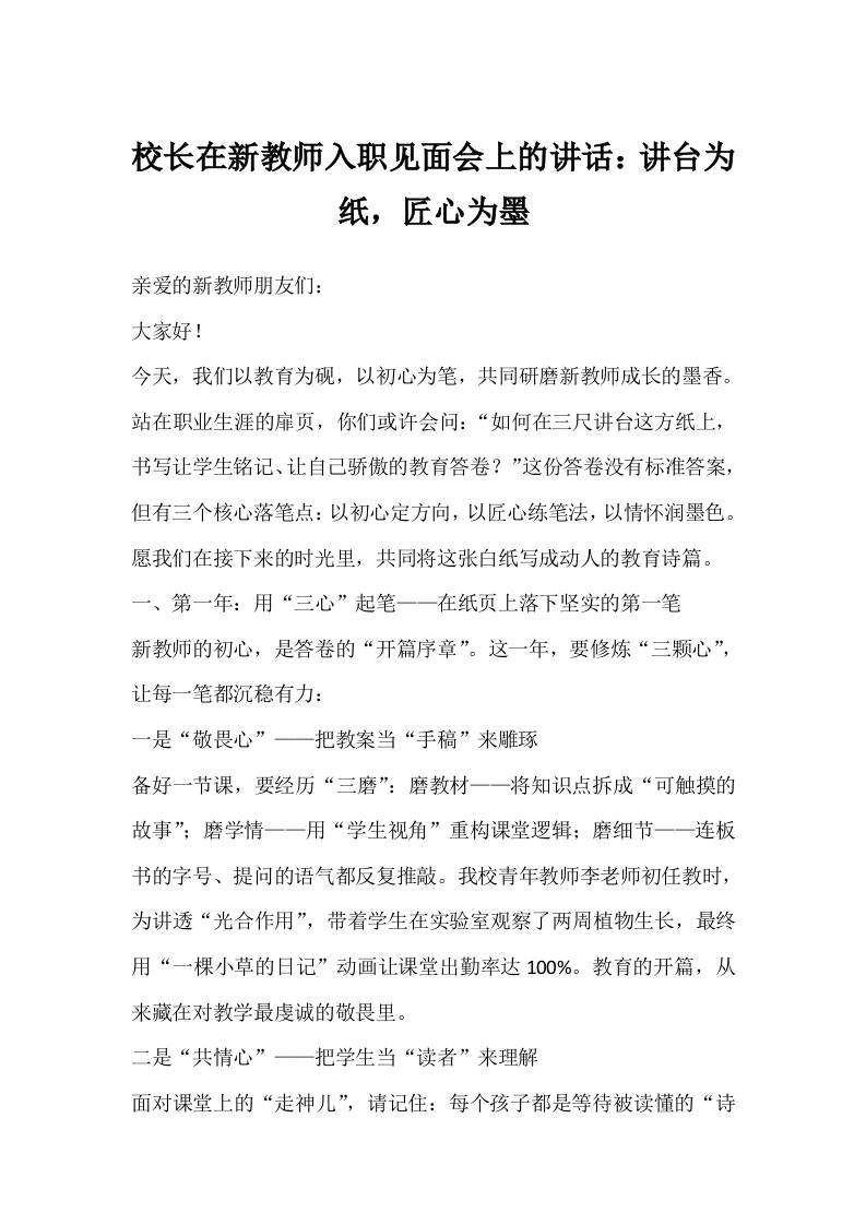 校长在新教师入职见面会上的讲话：讲台为纸，匠心为墨-资源基地