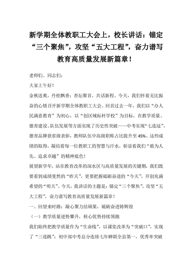 新学期全体教职工大会上，校长讲话：锚定“三个聚焦”，攻坚“五大工程”，奋力谱写教育高质量发展新篇章！-资源基地