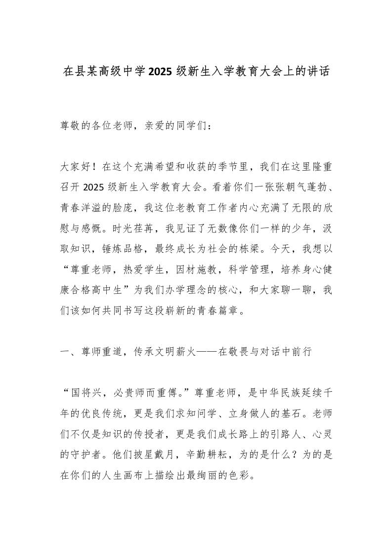 在县某高级中学2025级新生入学教育大会上的讲话-资源基地
