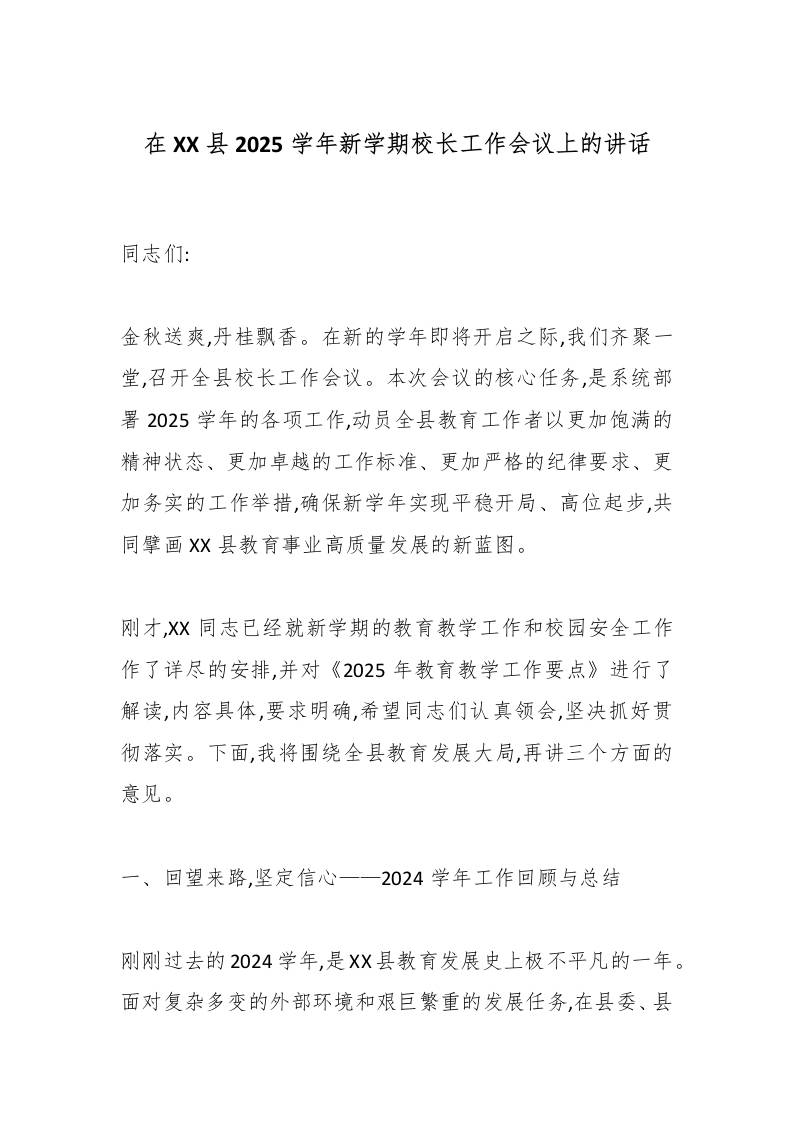 在XX县2025学年新学期校长工作会议上的讲话-资源基地