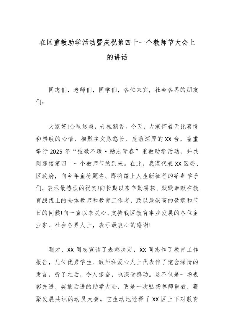 在区重教助学活动暨庆祝第四十一个教师节大会上的讲话-资源基地