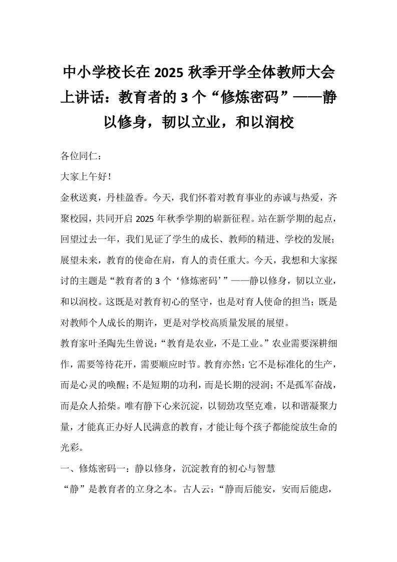 中小学校长在2025秋季开学全体教师大会上讲话：教育者的3个“修炼密码”——静以修身，韧以立业，和以润校-资源基地