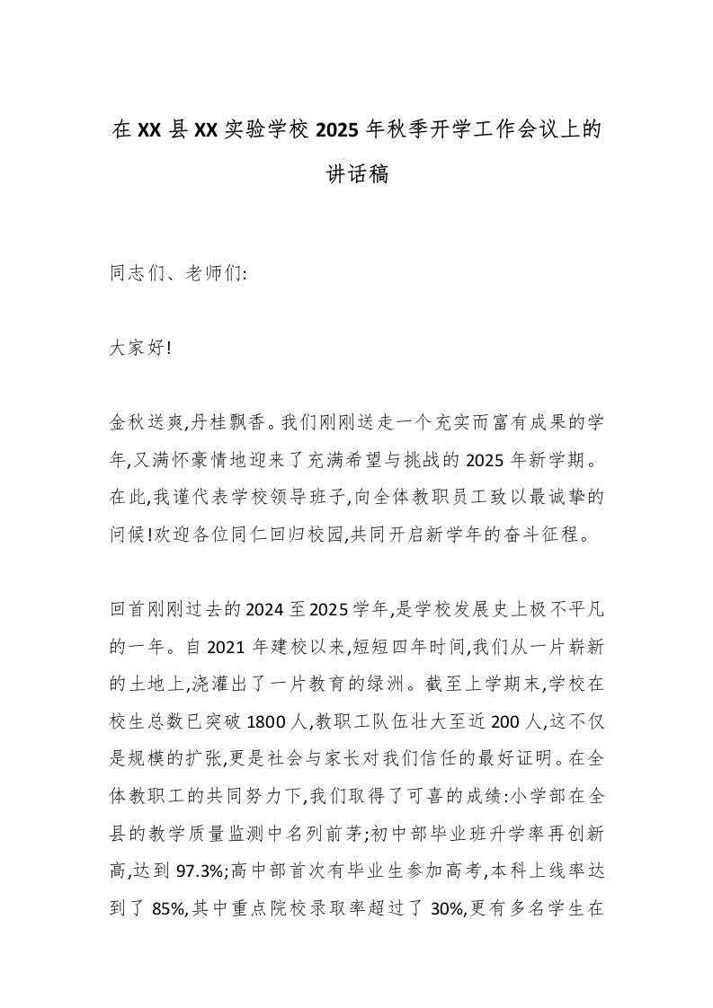 在XX县XX实验学校2025年秋季开学工作会议上的讲话稿-资源基地