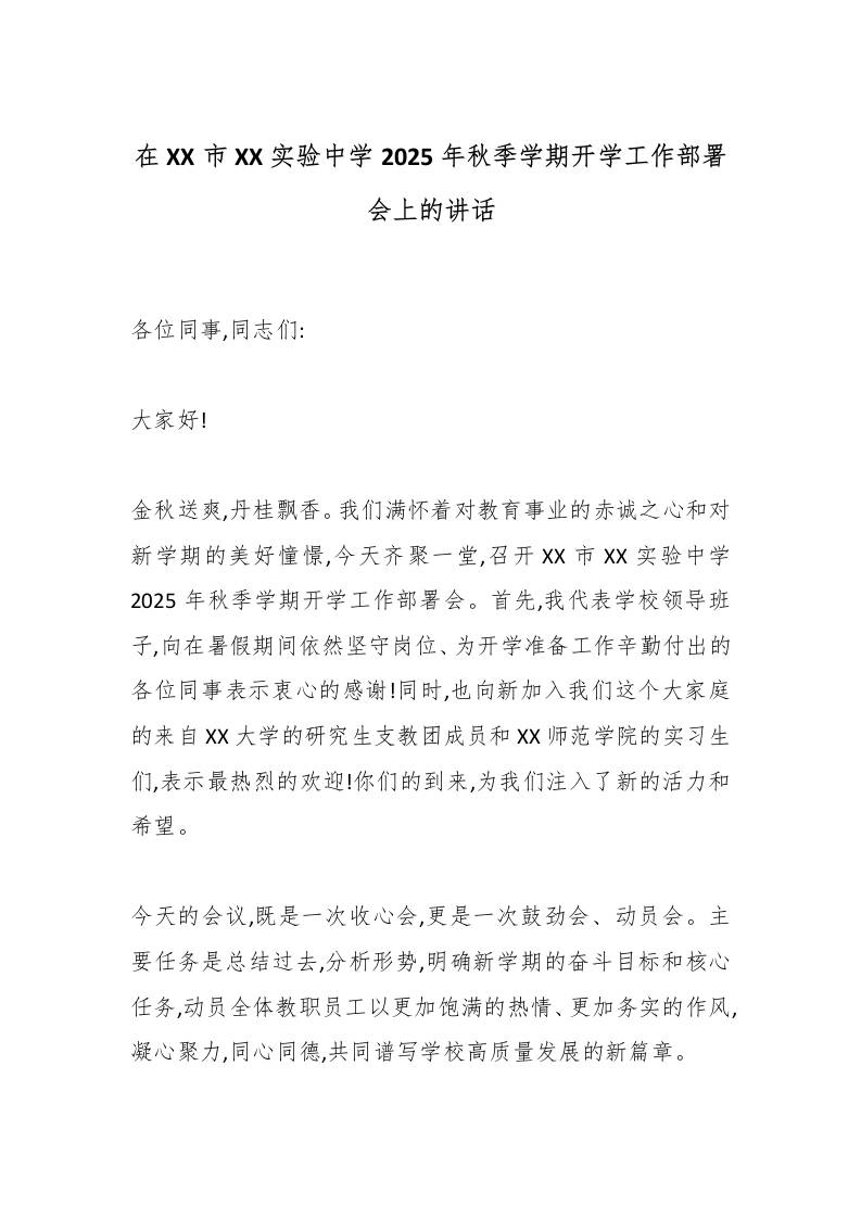 在XX市XX实验中学2025年秋季学期开学工作部署会上的讲话-资源基地