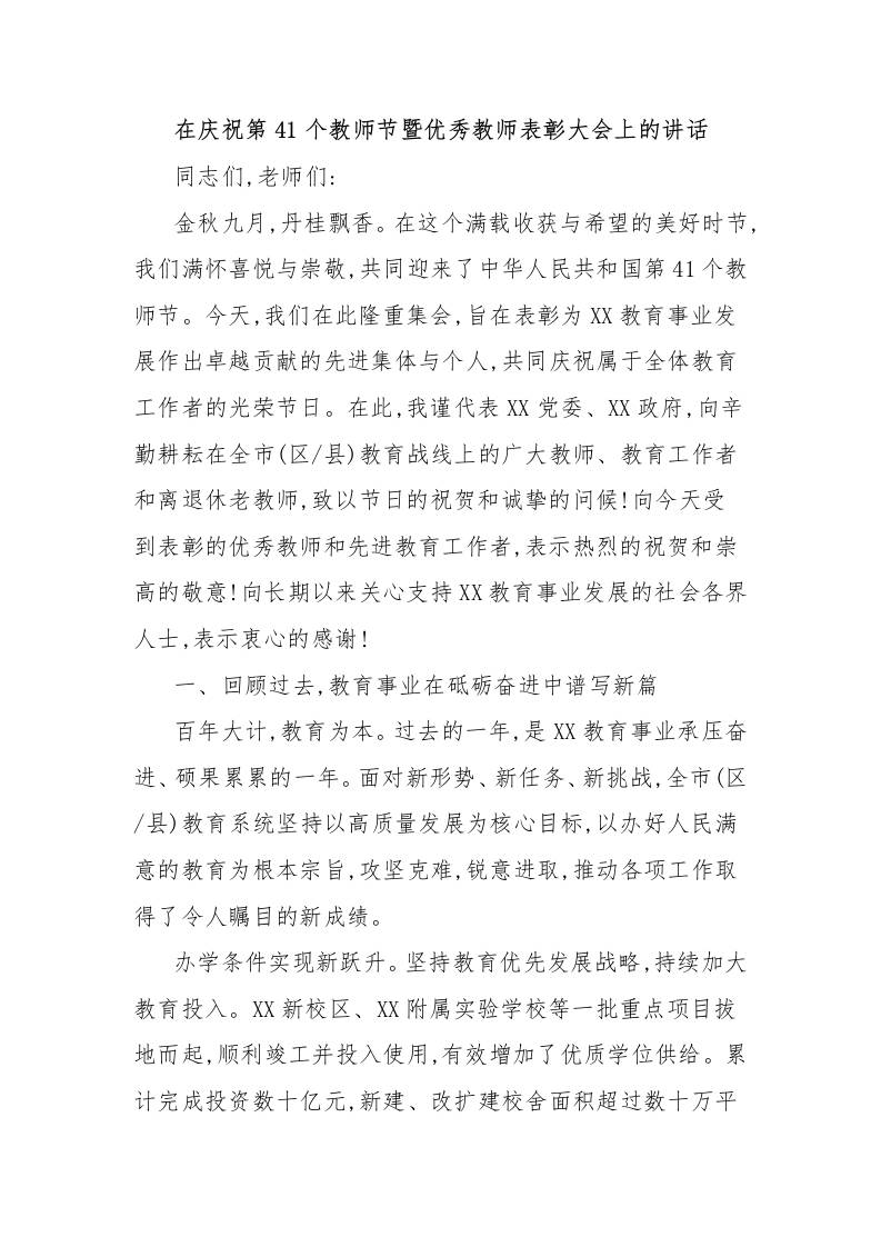 在庆祝第41个教师节暨优秀教师表彰大会上的讲话-资源基地
