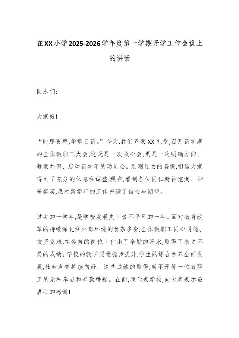 在XX小学2025-2026学年度第一学期开学工作会议上的讲话-资源基地