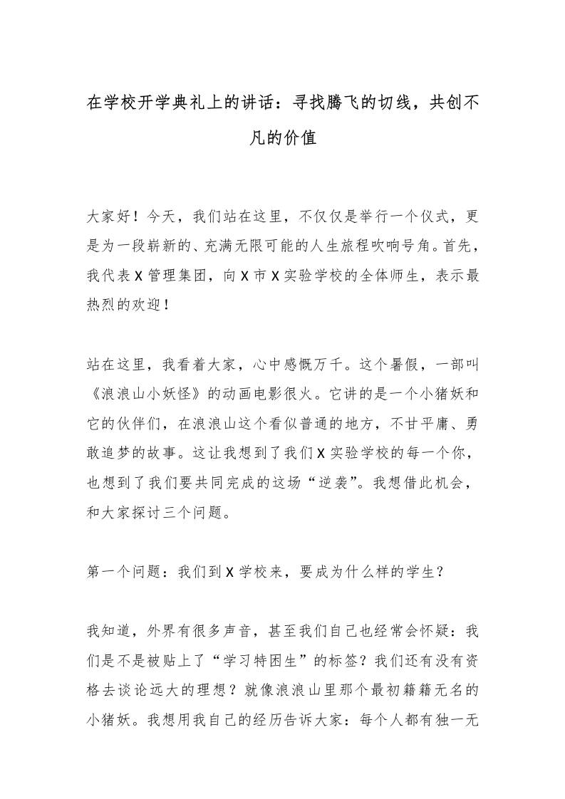 在学校开学典礼上的讲话：寻找腾飞的切线，共创不凡的价值-资源基地