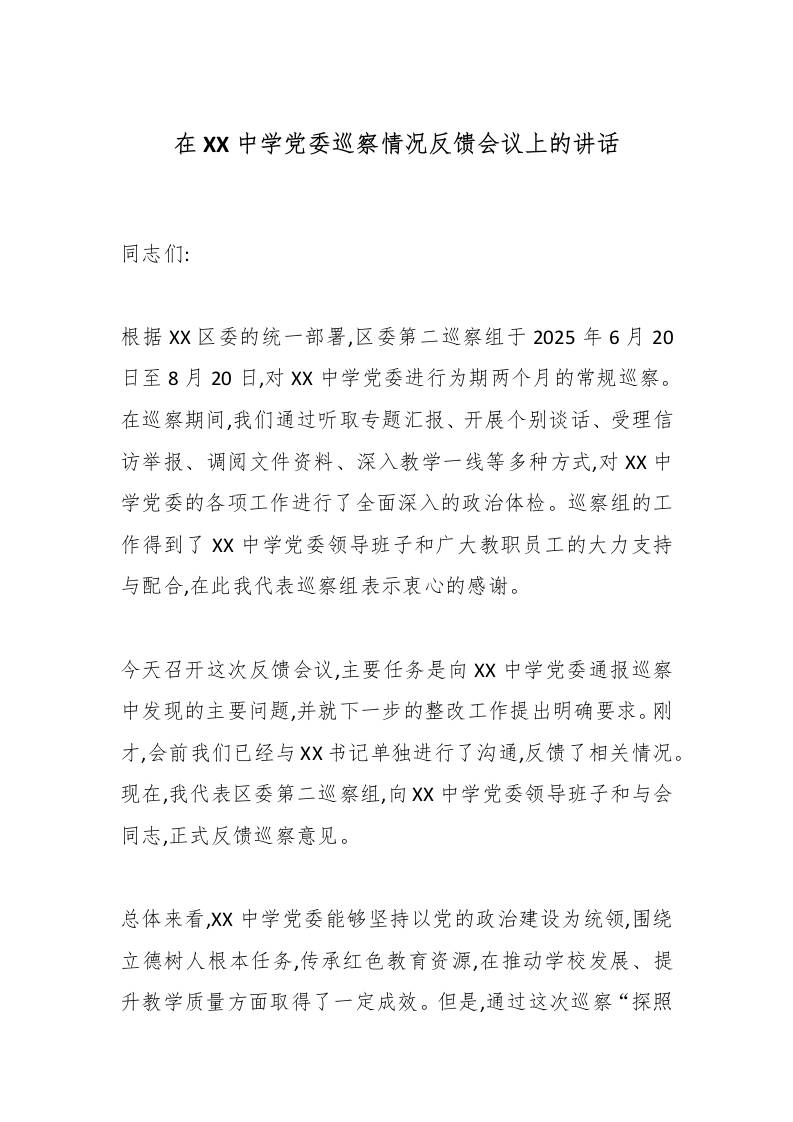 在XX中学党委巡察情况反馈会议上的讲话-资源基地