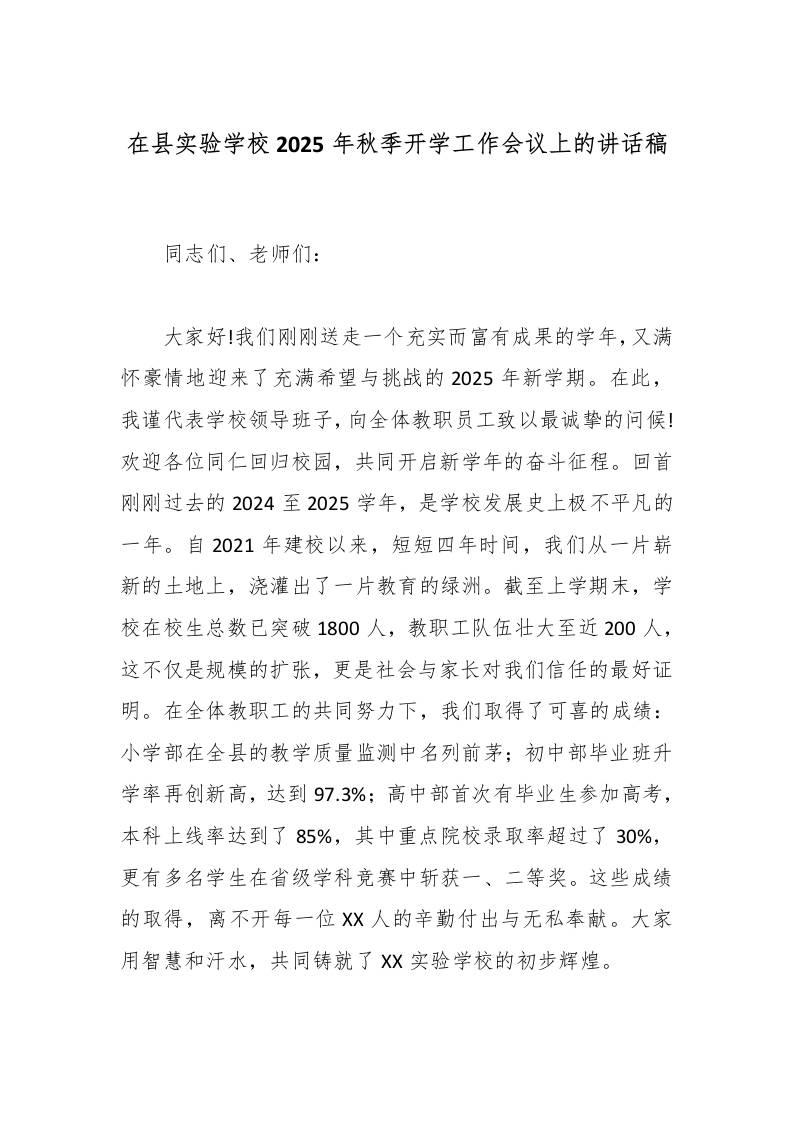 在县实验学校2025年秋季开学工作会议上的讲话稿-资源基地
