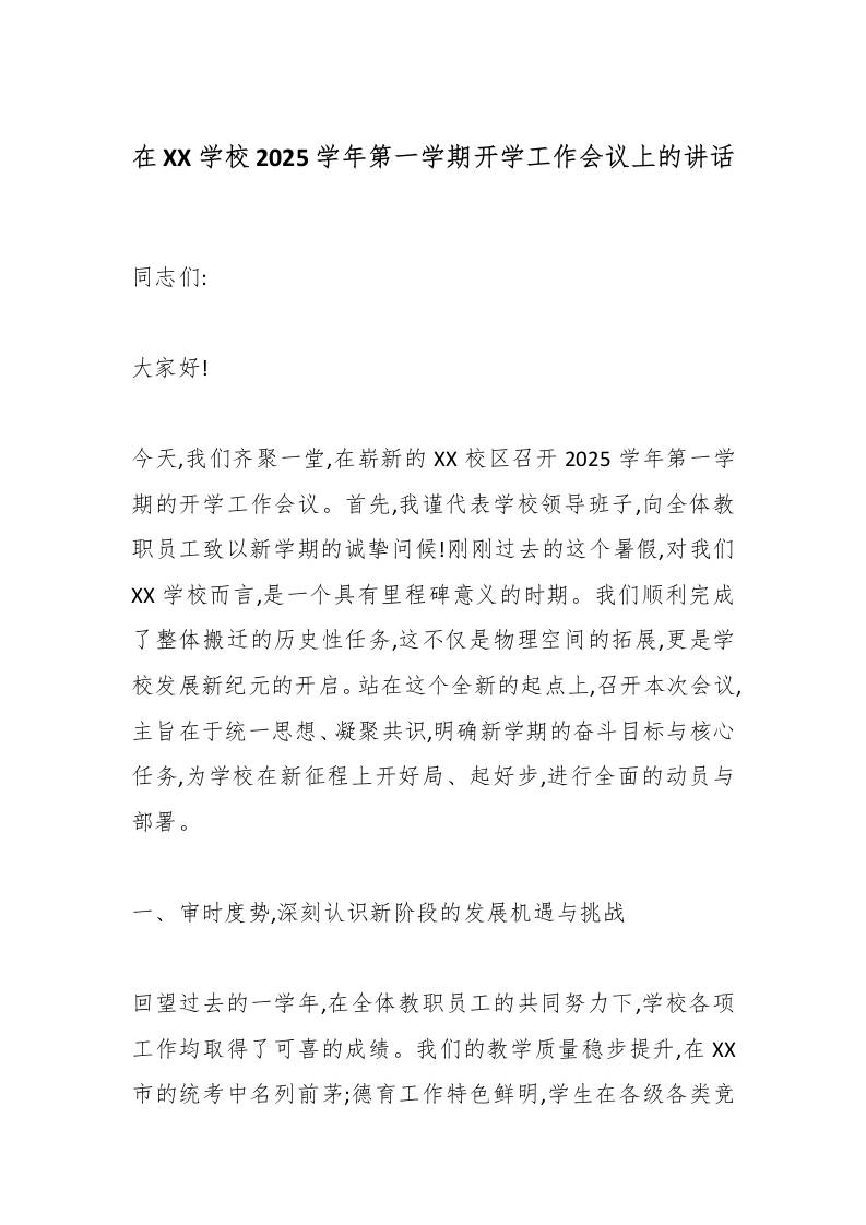 在XX学校2025学年第一学期开学工作会议上的讲话-资源基地