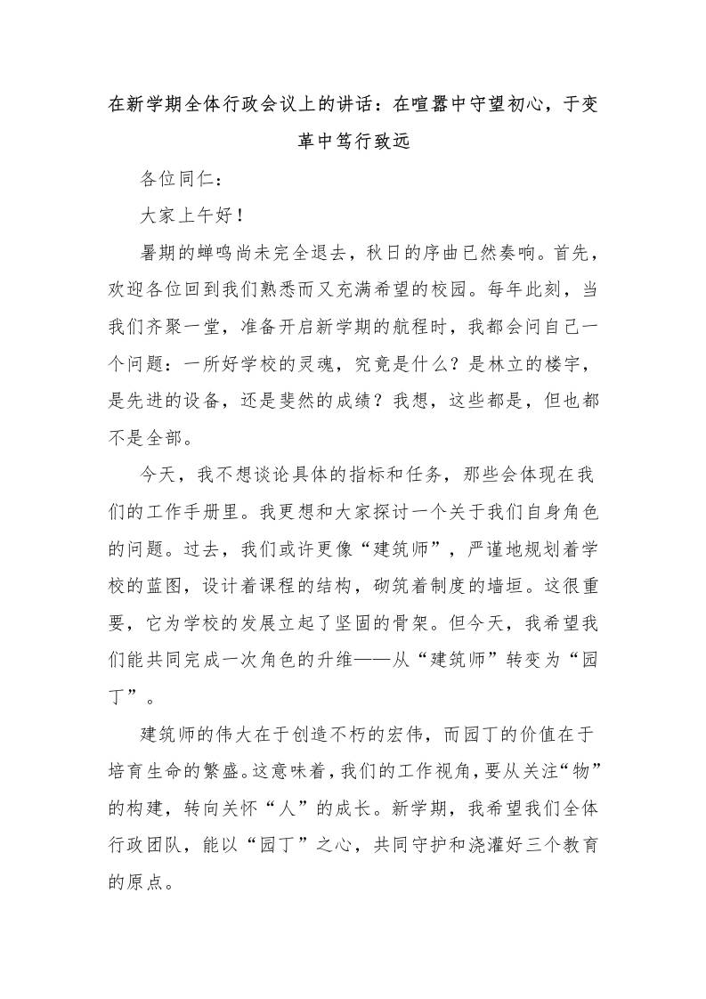 在新学期全体行政会议上的讲话：在喧嚣中守望初心，于变革中笃行致远-资源基地