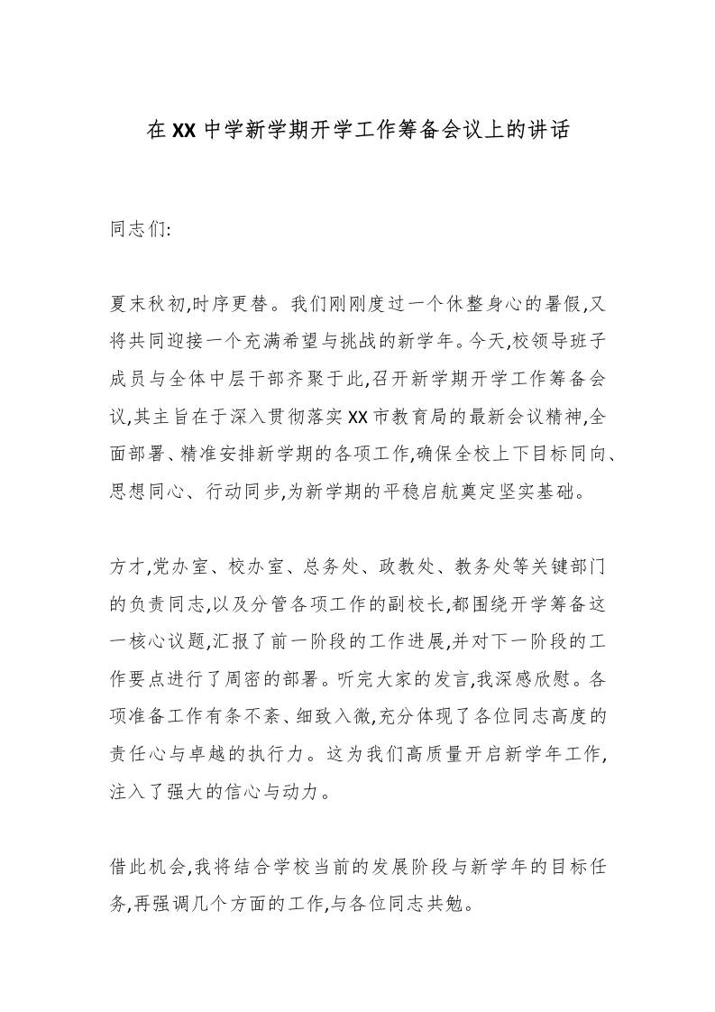 在XX中学新学期开学工作筹备会议上的讲话-资源基地