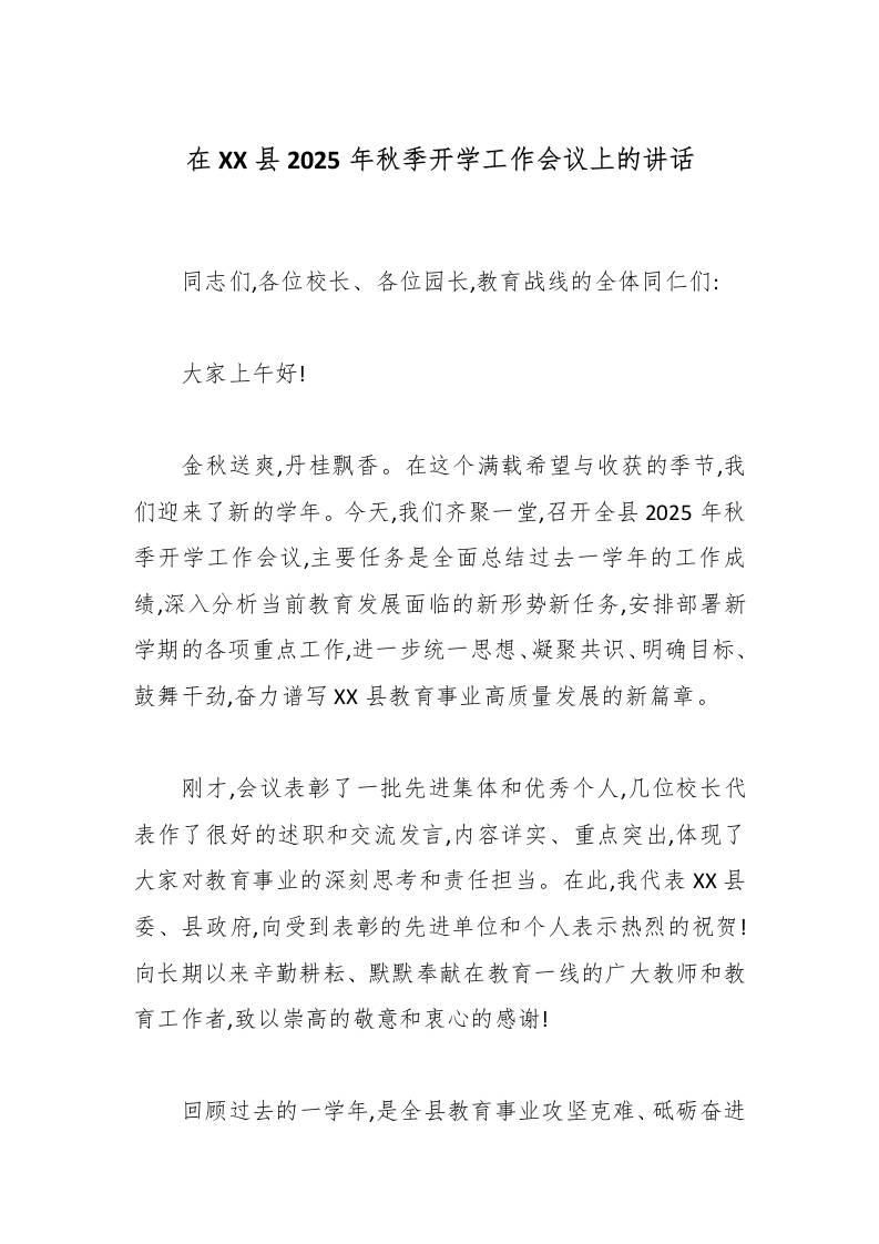 在XX县2025年秋季开学工作会议上的讲话-资源基地