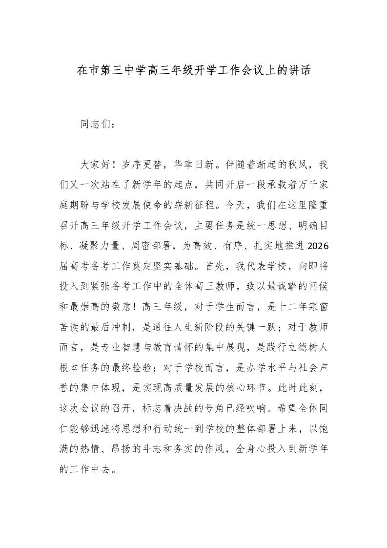 在市第三中学高三年级开学工作会议上的讲话-资源基地