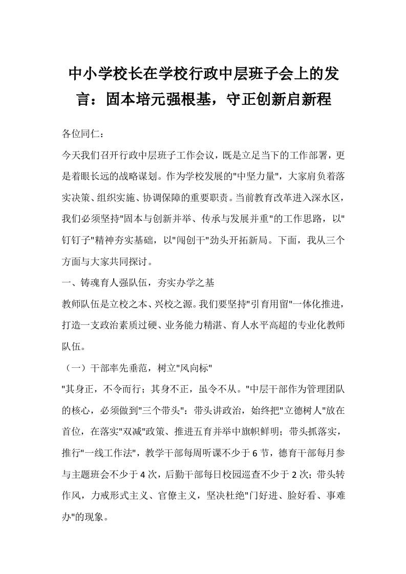 中小学校长在学校行政中层班子会上的发言：固本培元强根基，守正创新启新程-资源基地