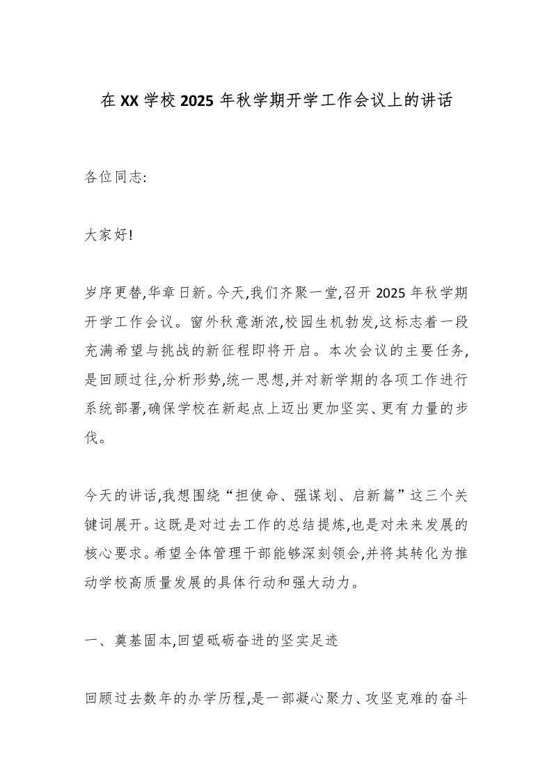 在XX学校2025年秋学期开学工作会议上的讲话-资源基地